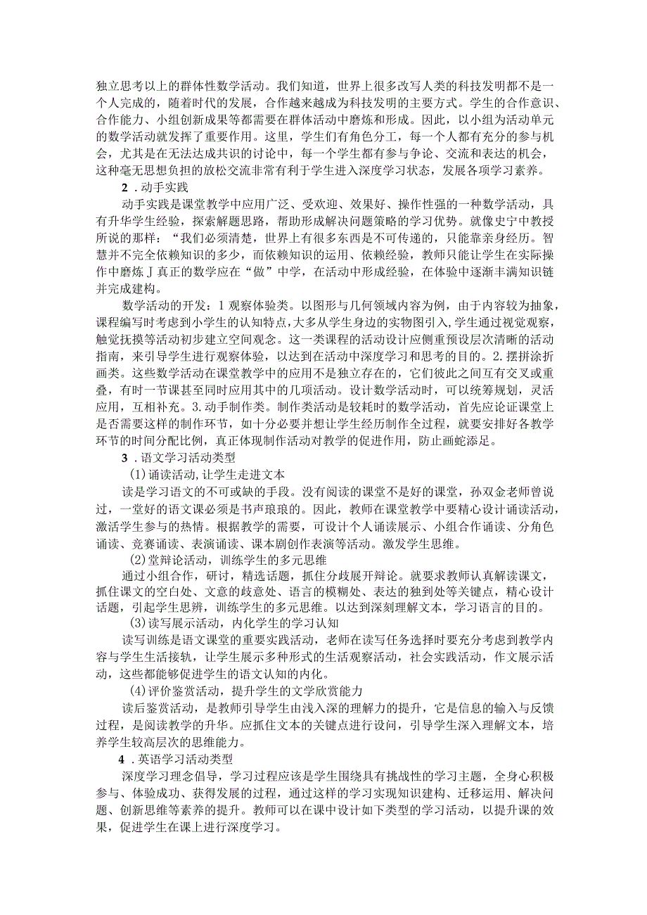 《深度视域下小学课堂学习活动的设计与应用研究》阶段研究小结2026.docx_第2页