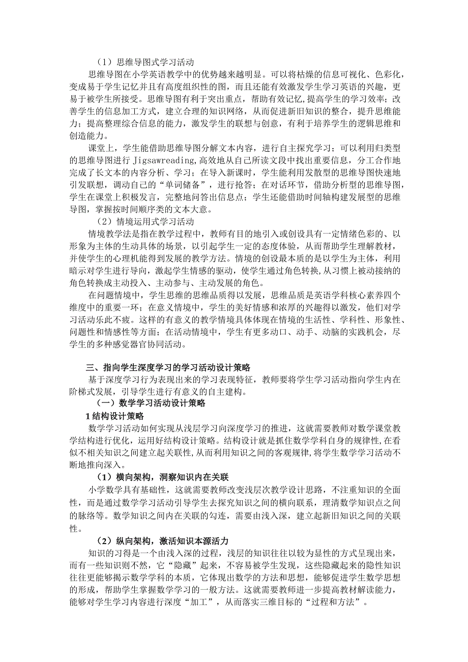 《深度视域下小学课堂学习活动的设计与应用研究》阶段研究小结2026.docx_第3页