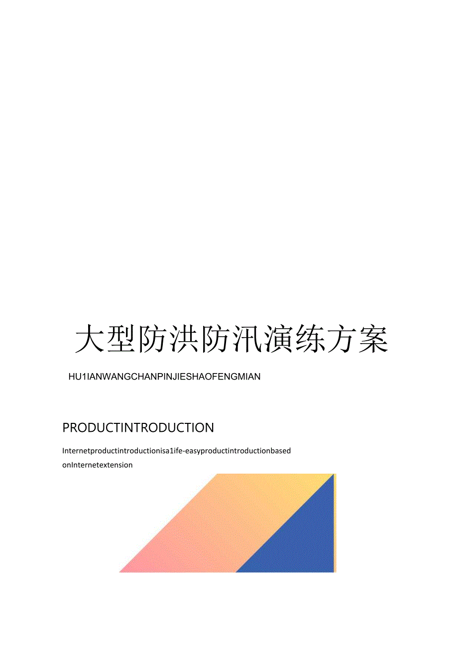 【方案】大型防洪防汛应急演练方案最新版.docx_第1页