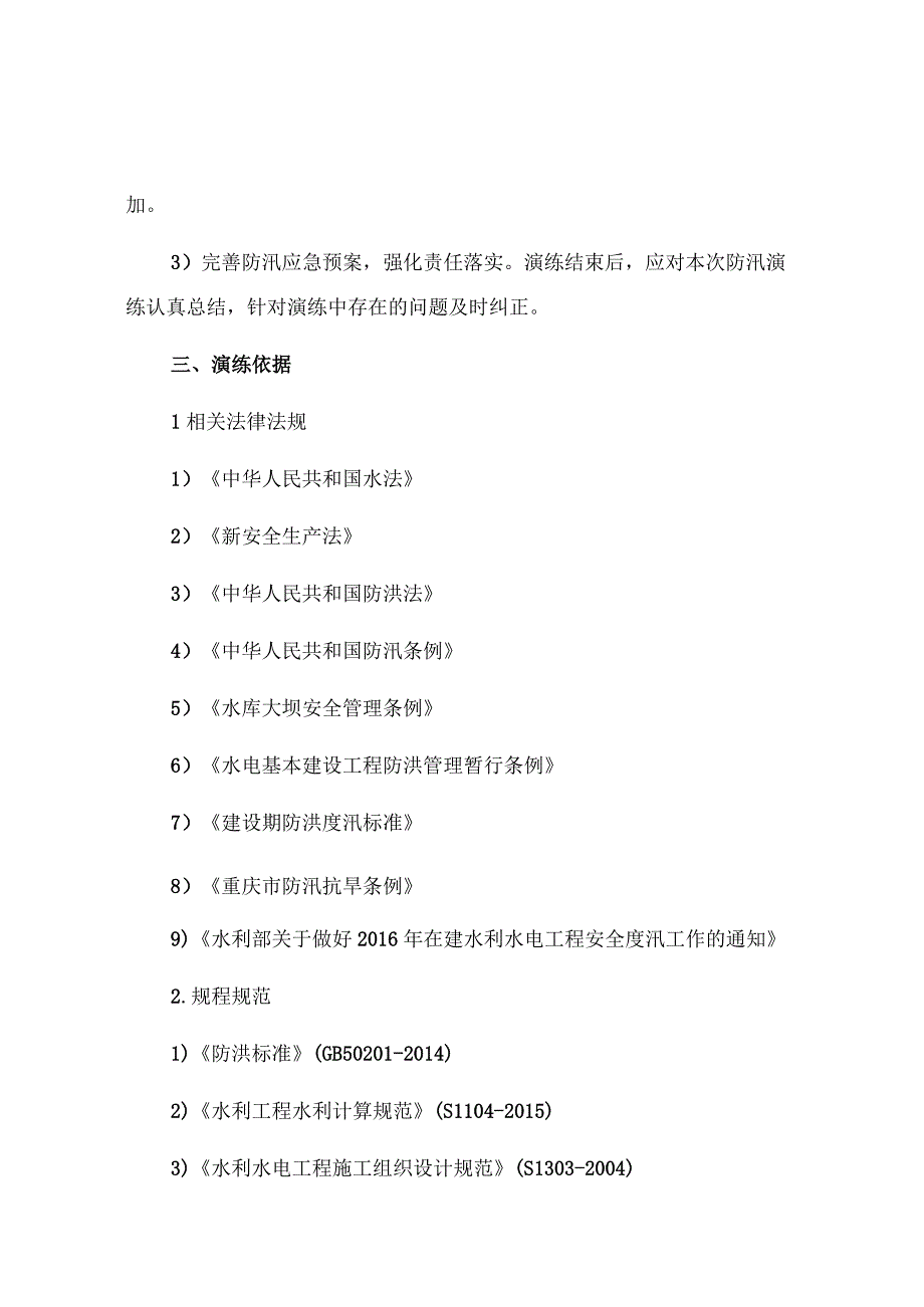 【方案】大型防洪防汛应急演练方案最新版.docx_第3页