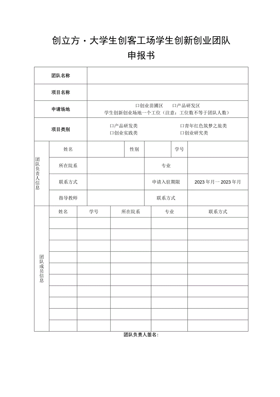 创立方大学生创客工场学生创新创业团队申报书.docx_第1页