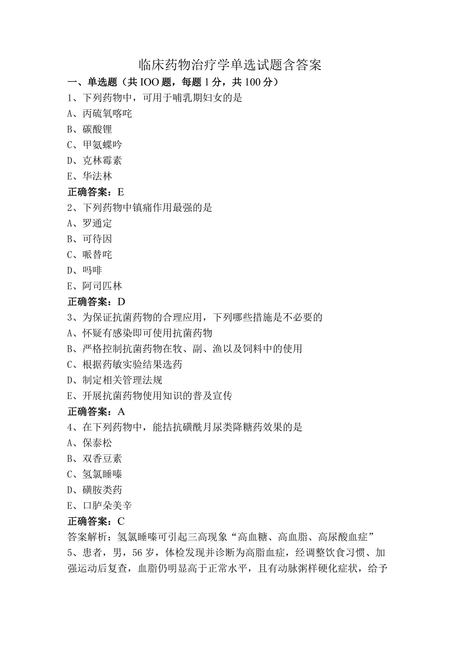 临床药物治疗学单选试题含答案.docx_第1页