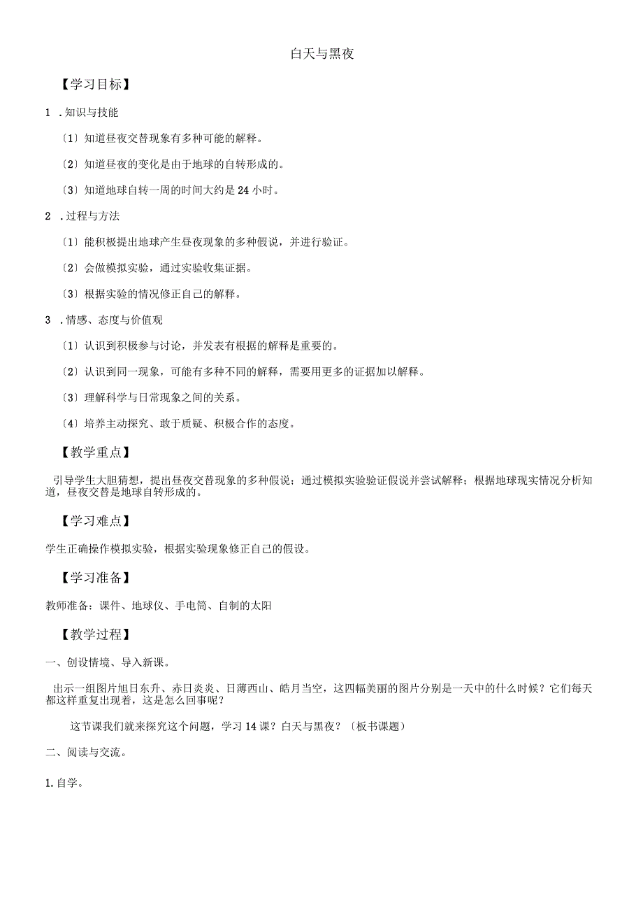 六年级上册科学教案白天与黑夜_青岛版（六年制）.docx_第1页