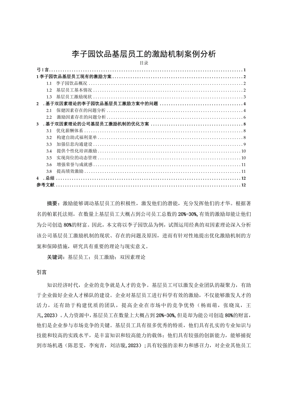 【《李子园饮品基层员工的激励机制案例分析》10000字论文】.docx_第1页