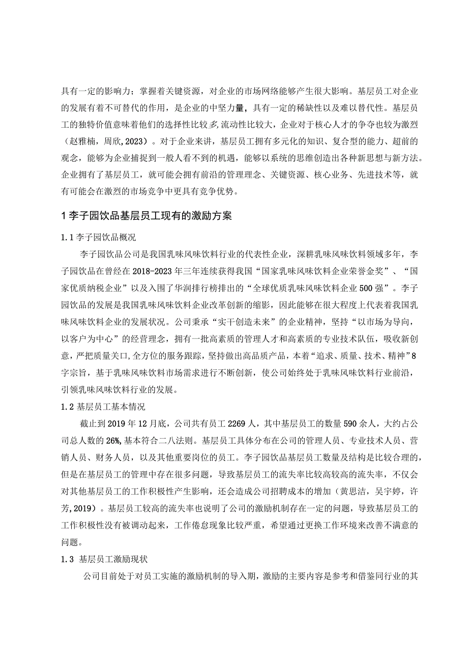 【《李子园饮品基层员工的激励机制案例分析》10000字论文】.docx_第2页