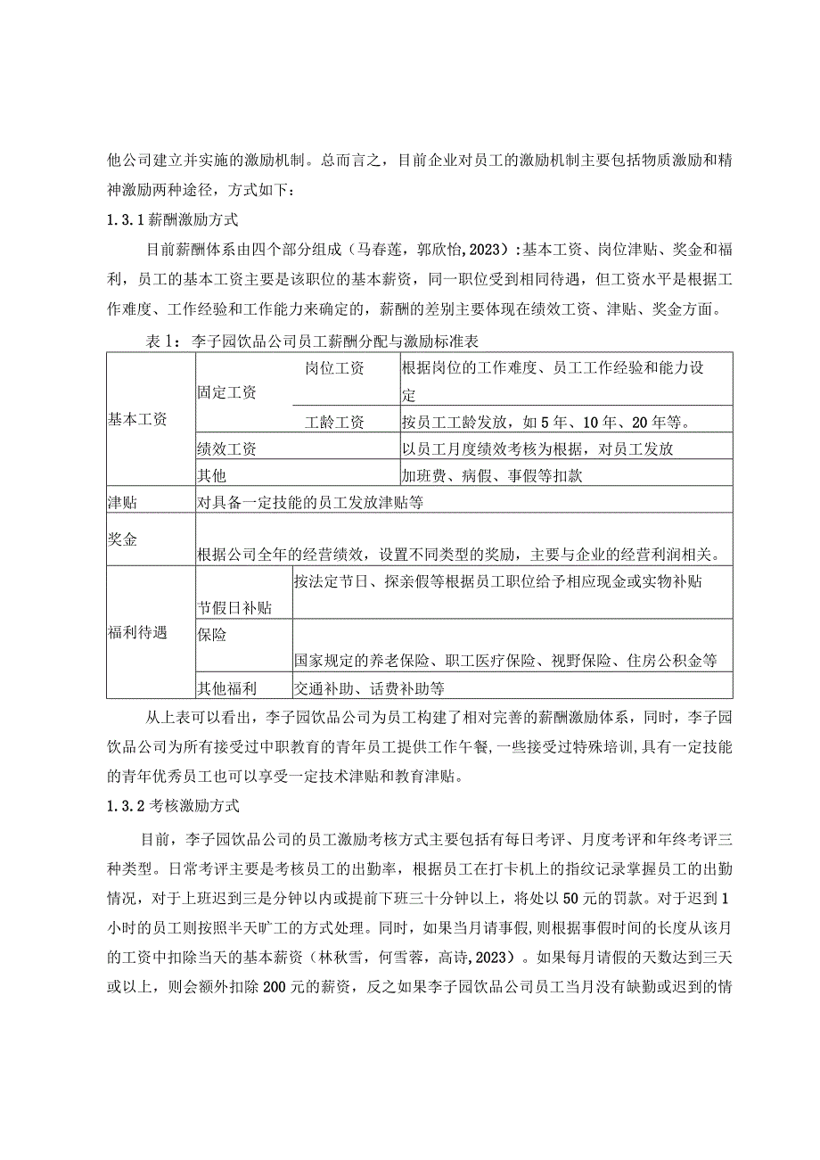 【《李子园饮品基层员工的激励机制案例分析》10000字论文】.docx_第3页