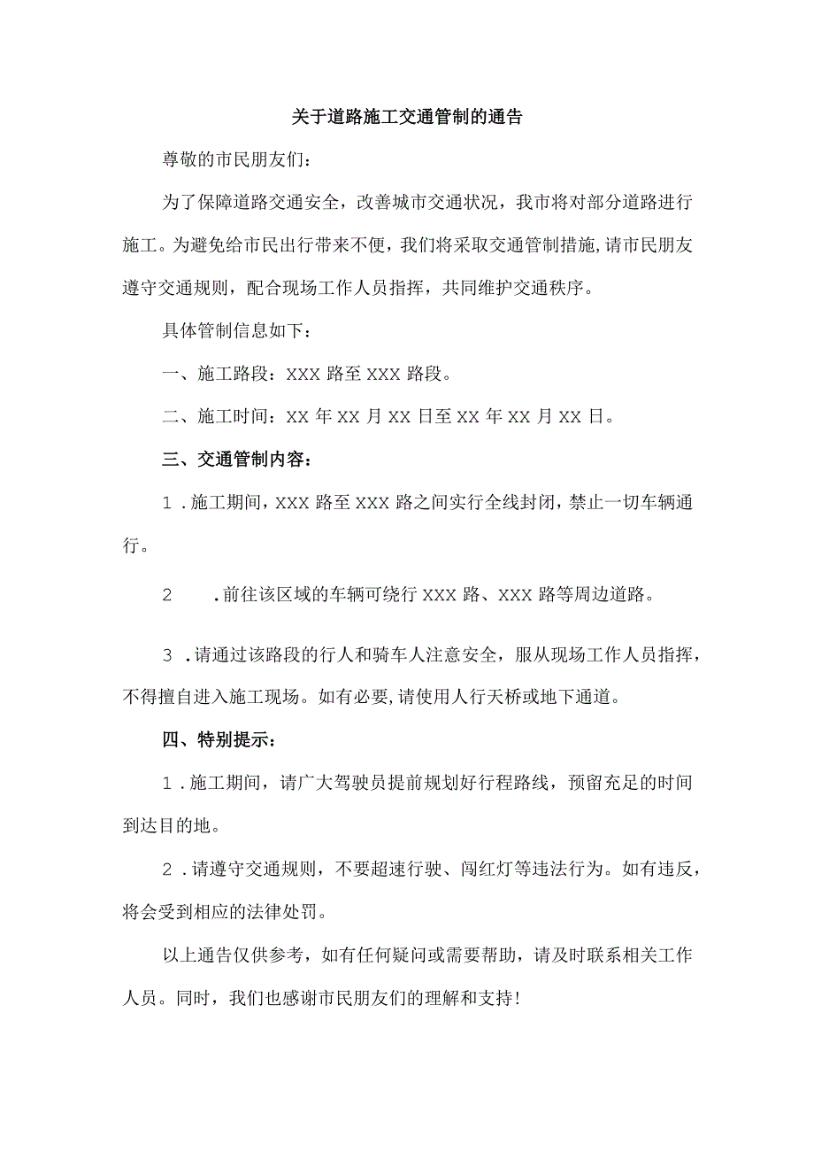 关于道路施工交通管制的通告.docx_第1页