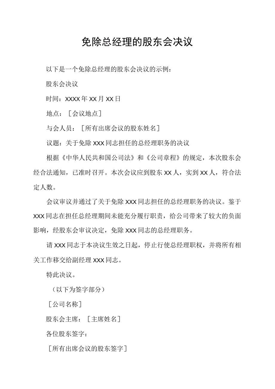 免除总经理的股东会决议.docx_第1页