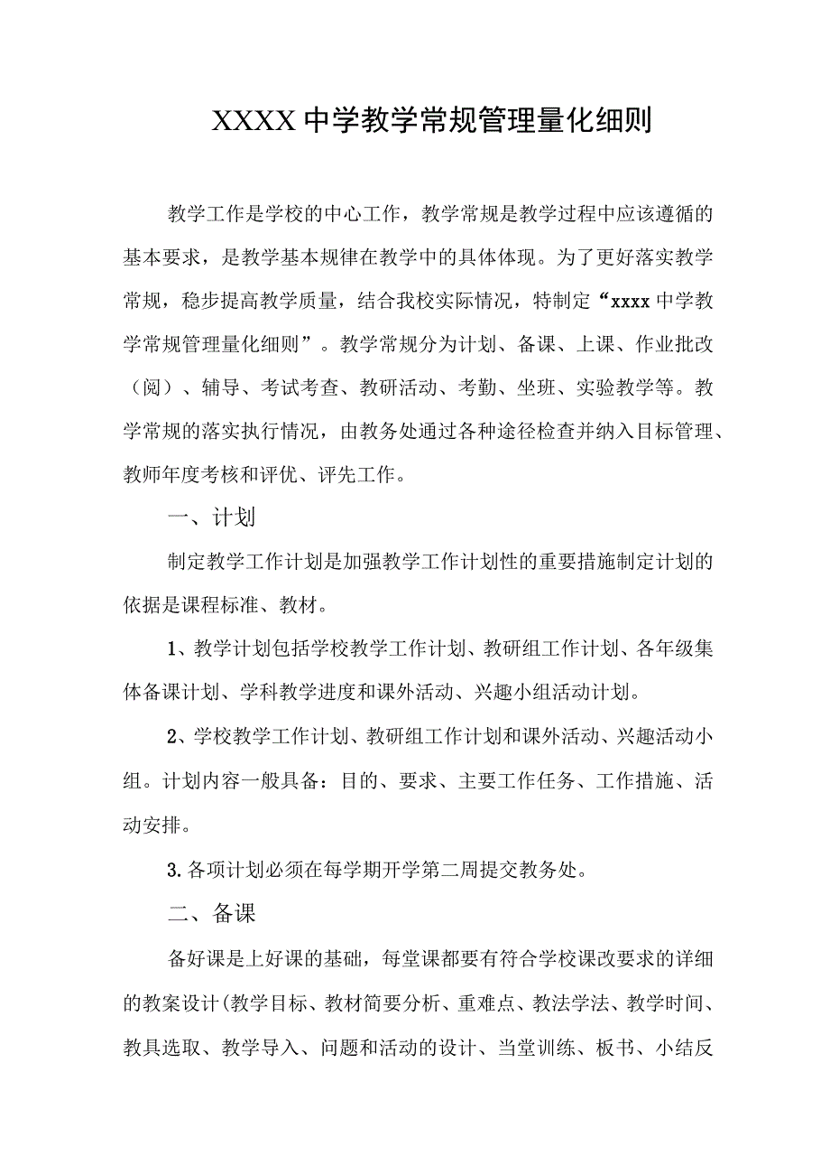 中学教学常规管理量化细则.docx_第1页