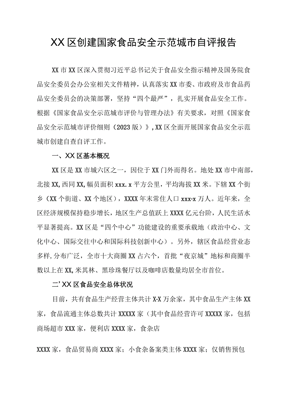 创建国家食品安全示范城市自评报告(区县版).docx_第1页