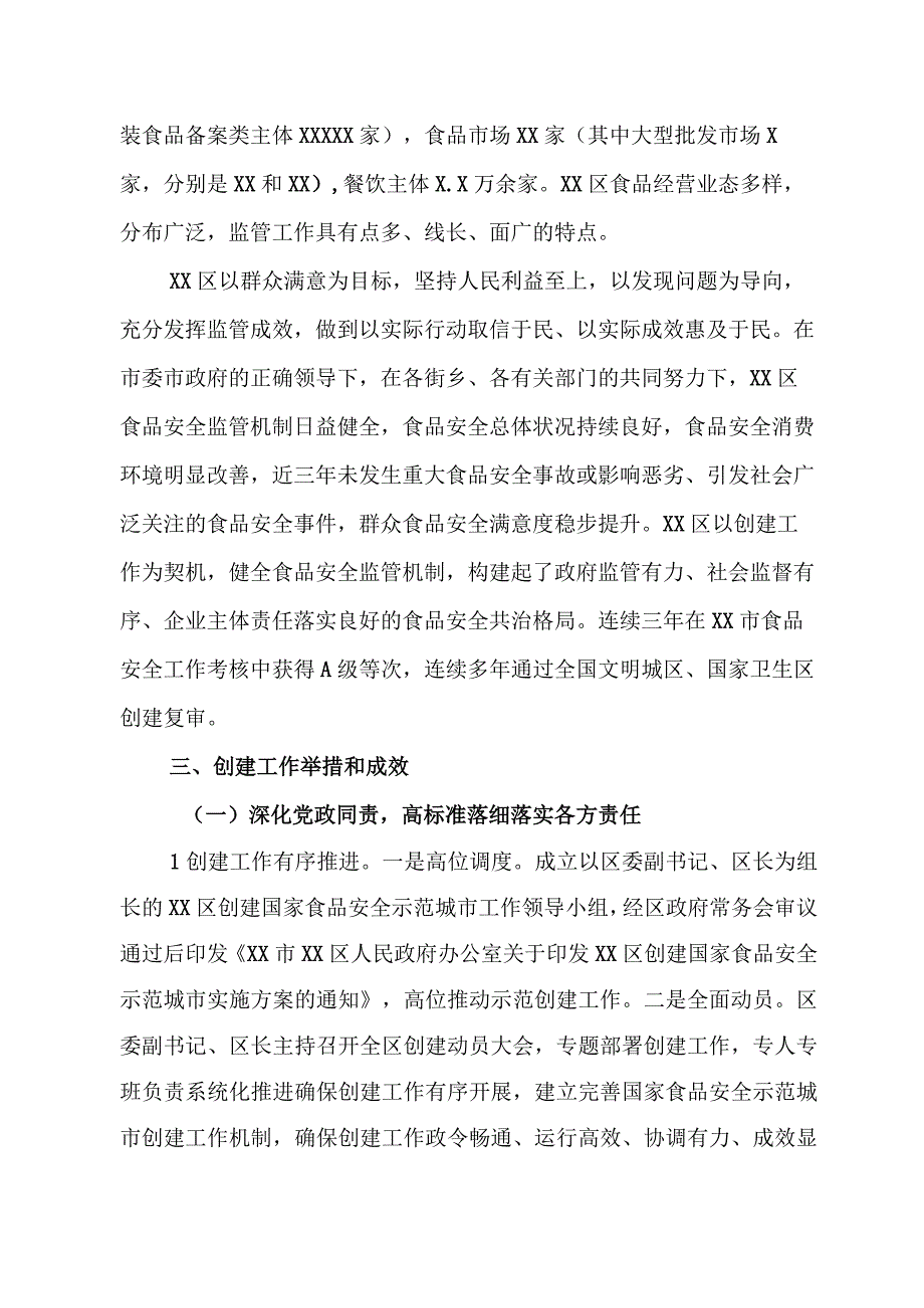 创建国家食品安全示范城市自评报告(区县版).docx_第2页