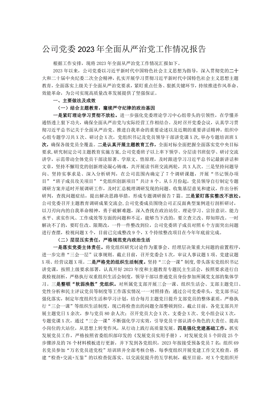 公司党委2023年全面从严治党工作情况报告.docx_第1页