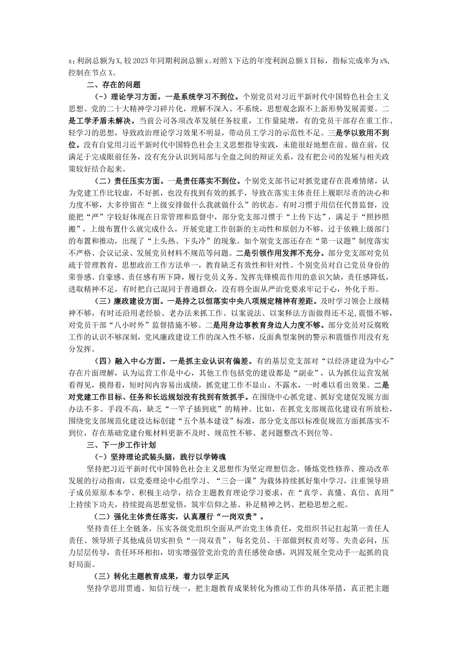 公司党委2023年全面从严治党工作情况报告.docx_第3页