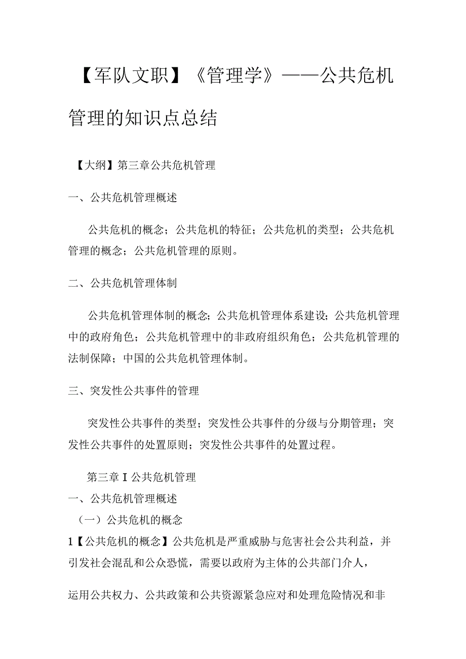 【军队文职】《管理学》——公共危机管理的知识点总结.docx_第1页