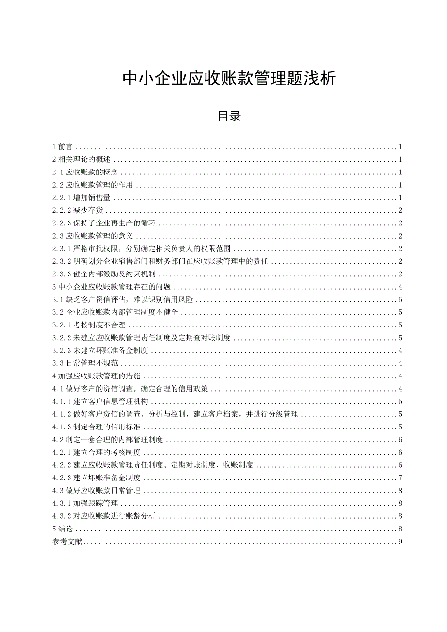 【《中小企业应收账款管理题浅析》8900字（论文）】.docx_第1页