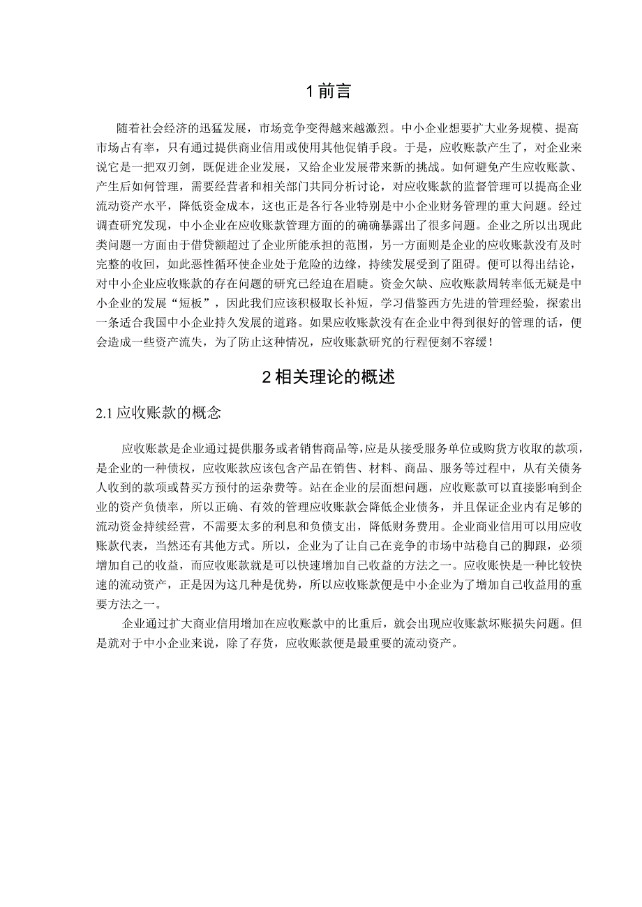 【《中小企业应收账款管理题浅析》8900字（论文）】.docx_第2页