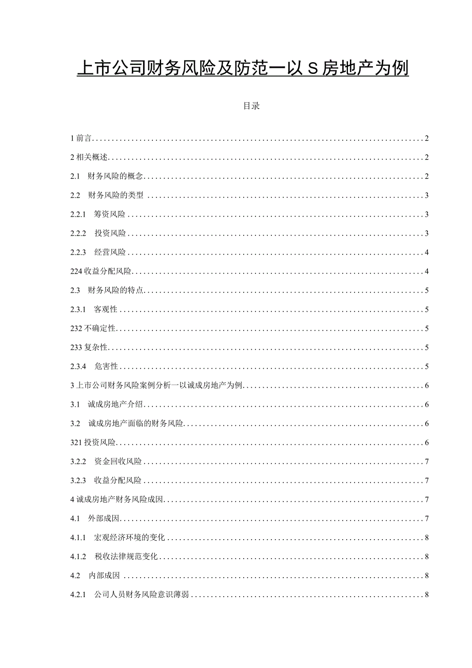 【《上市公司财务风险及防范—以S房地产为例》8800字（论文）】.docx_第1页