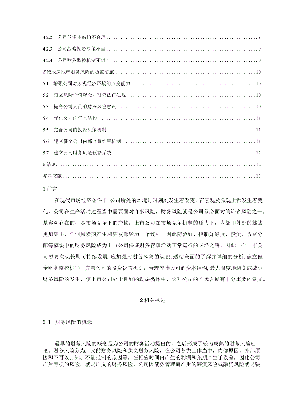 【《上市公司财务风险及防范—以S房地产为例》8800字（论文）】.docx_第2页