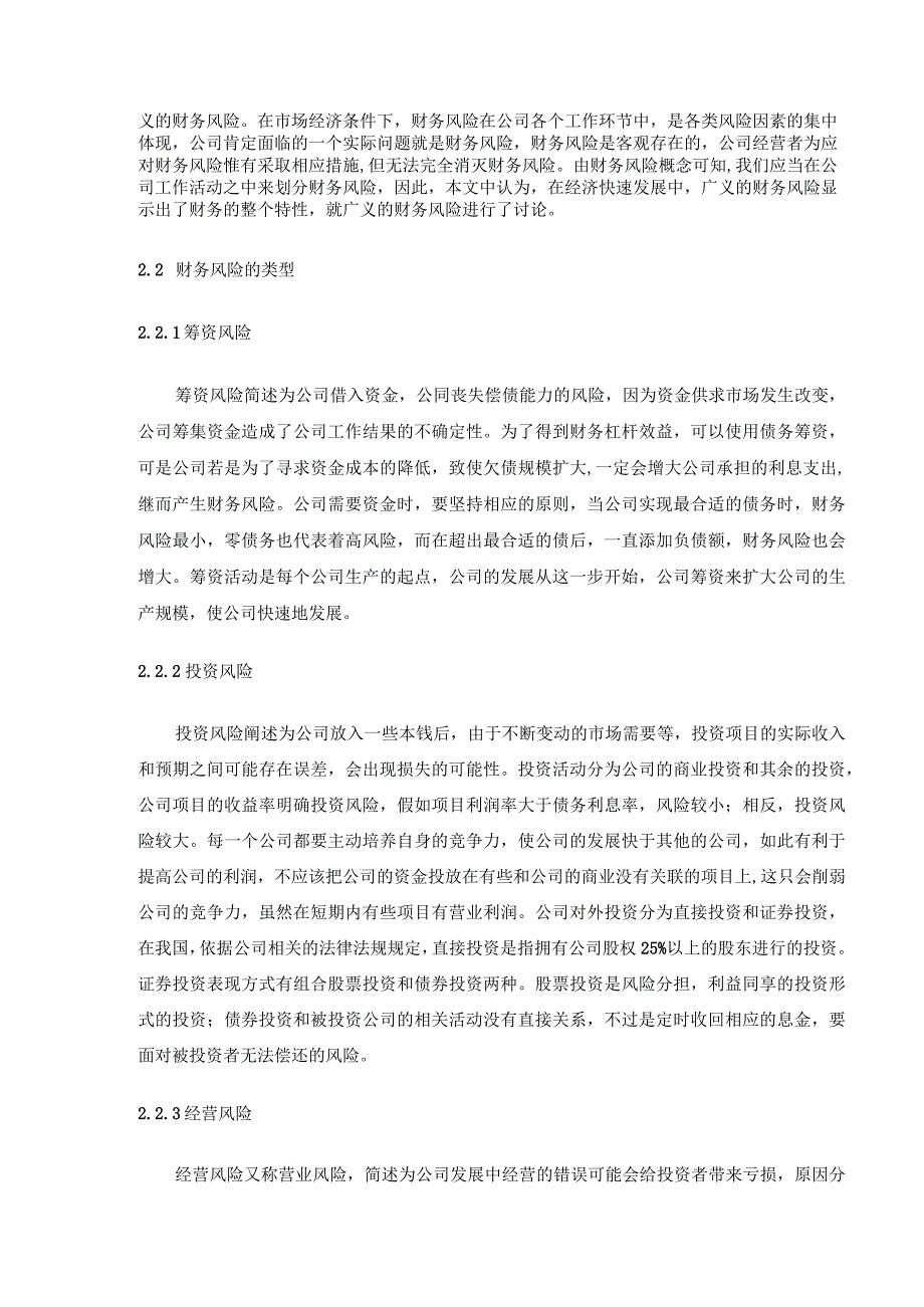 【《上市公司财务风险及防范—以S房地产为例》8800字（论文）】.docx_第3页