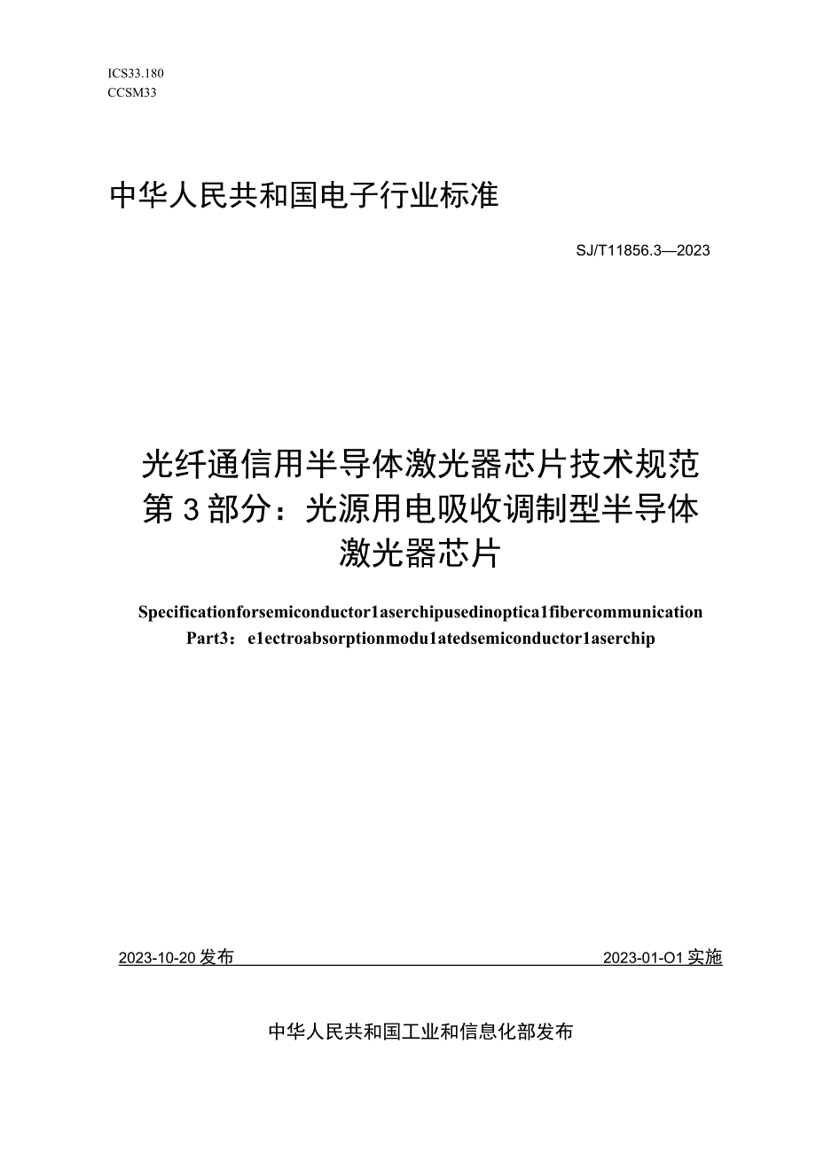 光纤通信用半导体激光器芯片技术规范 第3部分光源用电吸收调制型半导体激光器芯片_SJT 11856.3-2022.docx_第1页