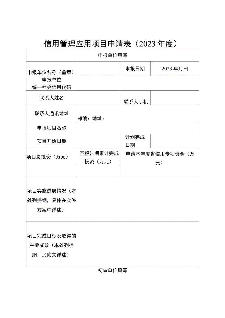 信用管理应用项目申请021年度.docx_第1页