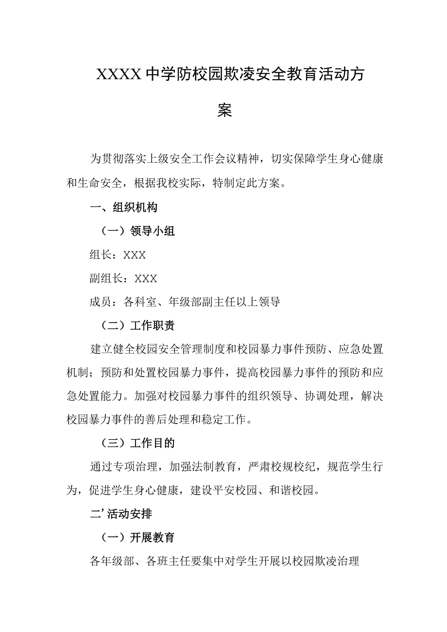 中学防校园欺凌安全教育活动方案.docx_第1页