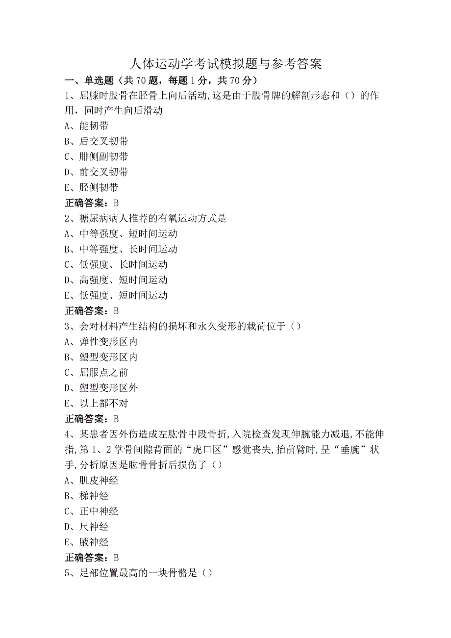 人体运动学考试模拟题与参考答案.docx_第1页