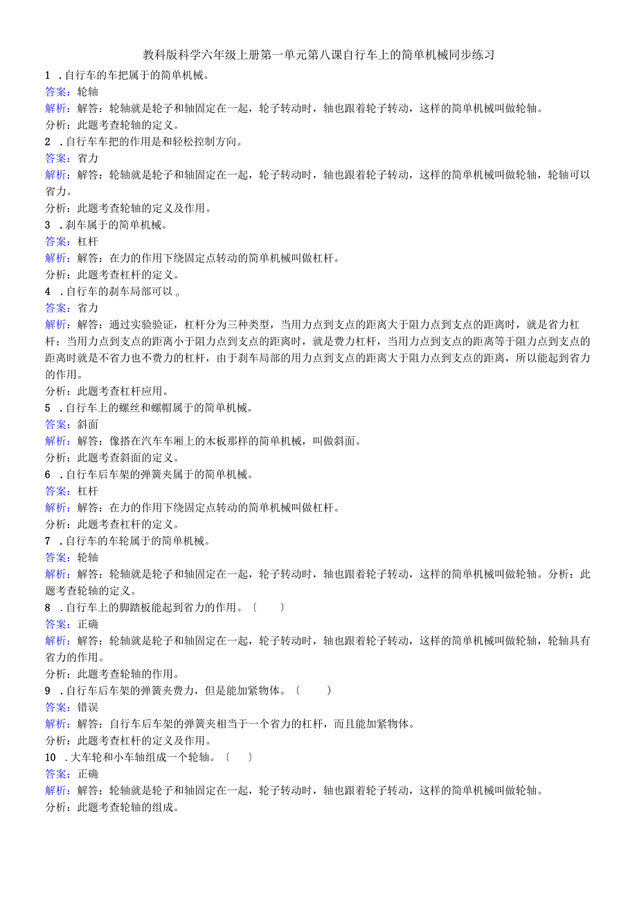 六年级上册科学同步练习自行车上的简单机械_教科版.docx_第1页