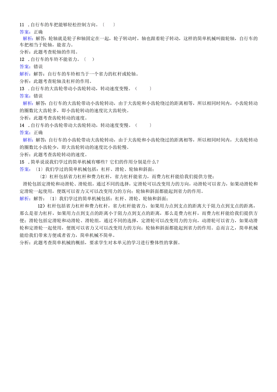 六年级上册科学同步练习自行车上的简单机械_教科版.docx_第2页