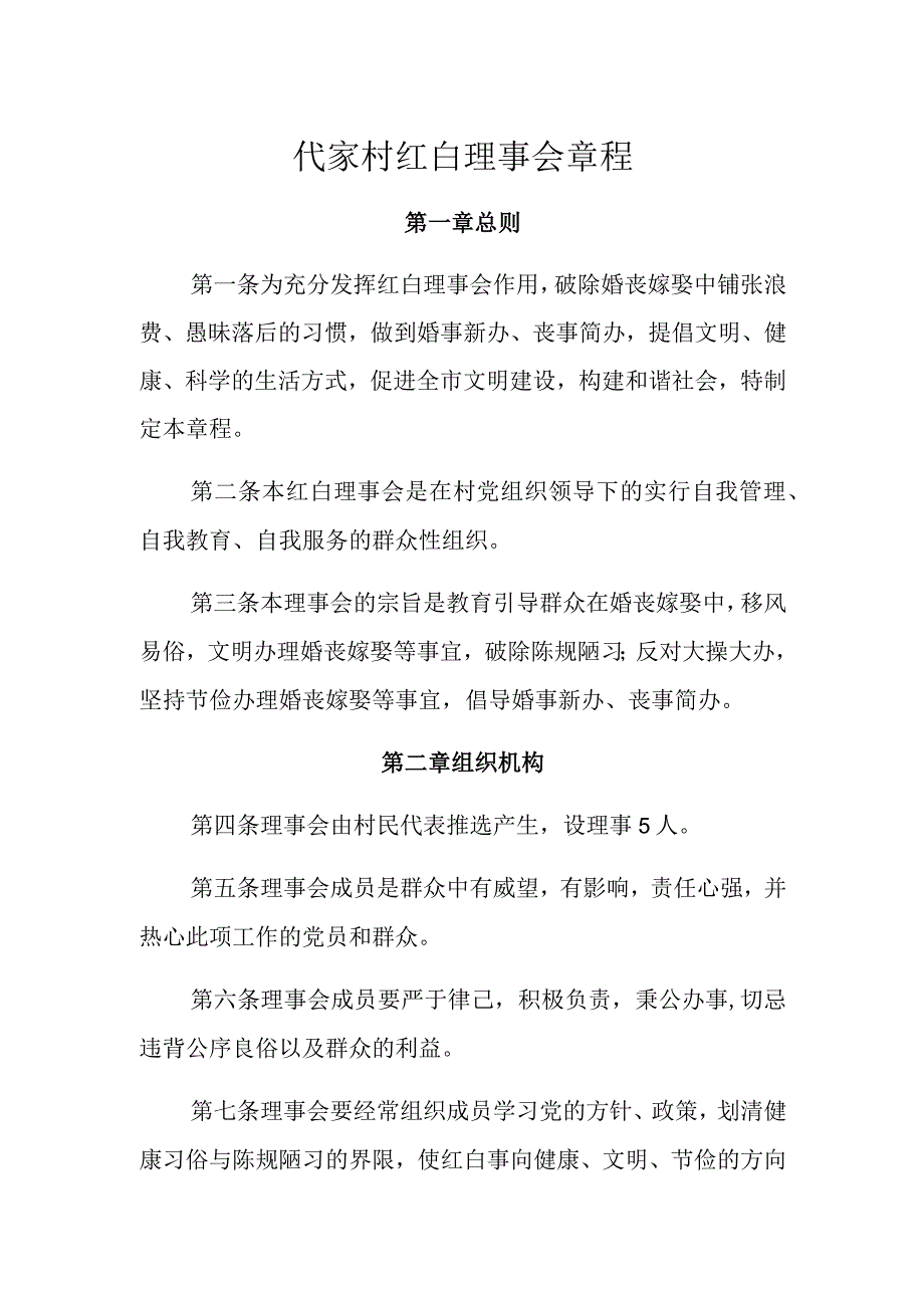 代家村红白理事会章程.docx_第1页