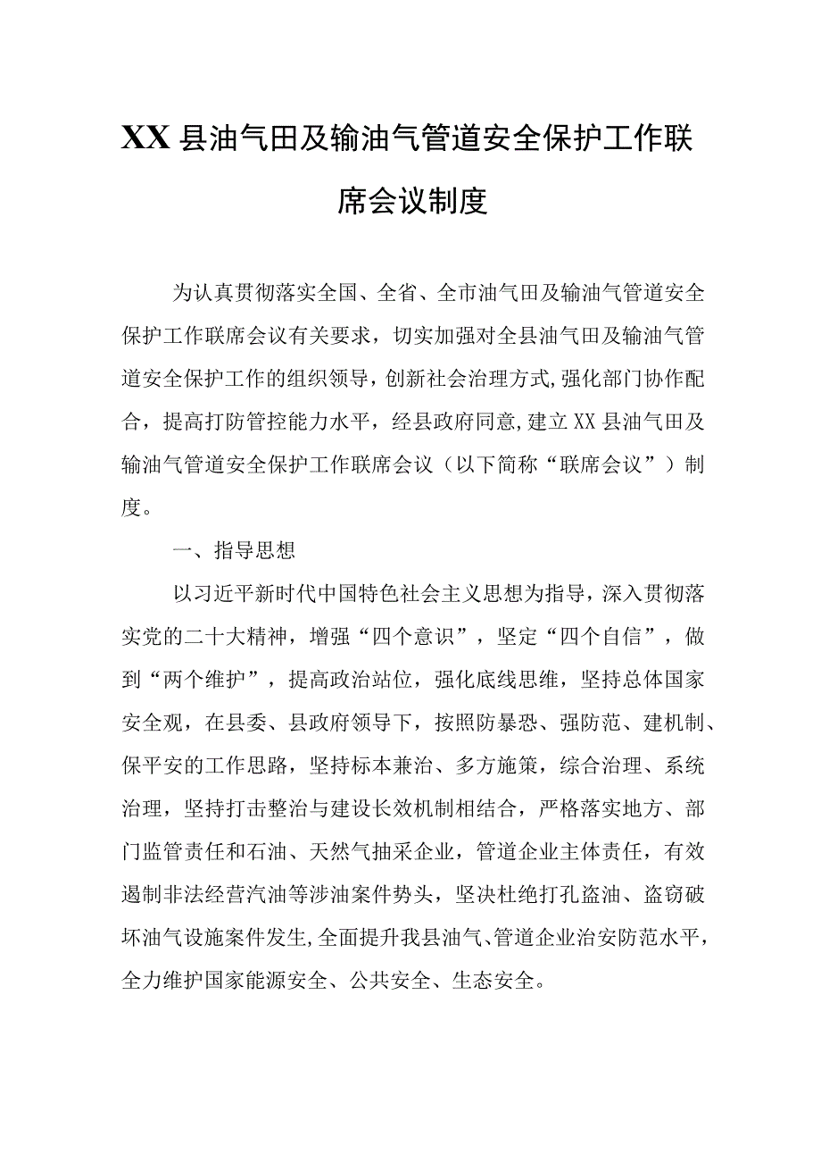 XX县油气田及输油气管道安全保护工作联席会议制度.docx_第1页