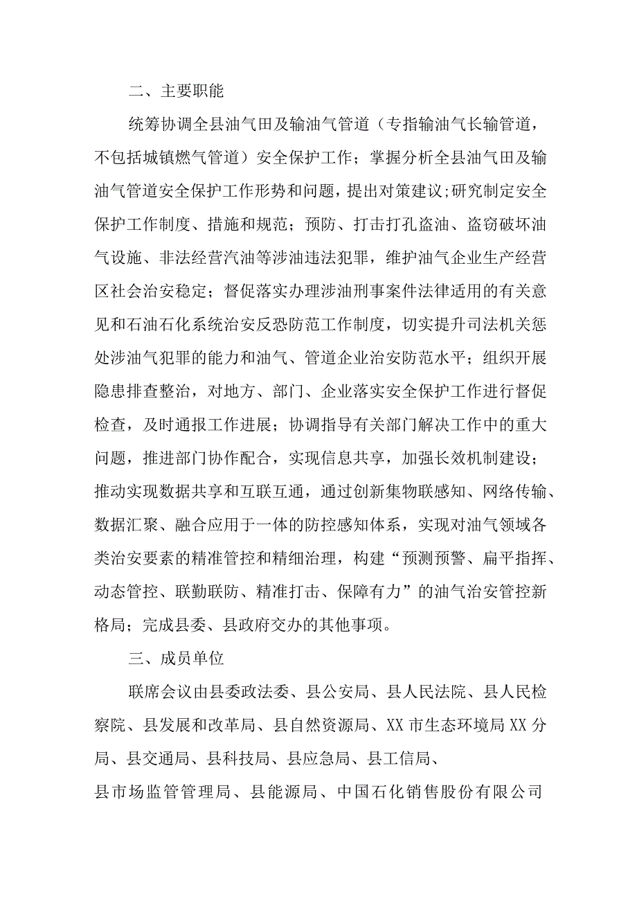 XX县油气田及输油气管道安全保护工作联席会议制度.docx_第2页