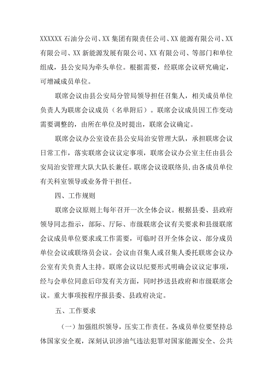 XX县油气田及输油气管道安全保护工作联席会议制度.docx_第3页