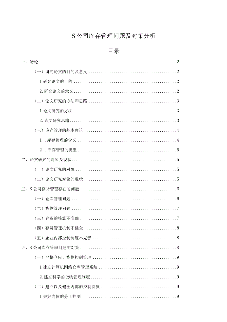 【《S公司库存管理问题及对策分析》9900字（论文）】.docx_第1页