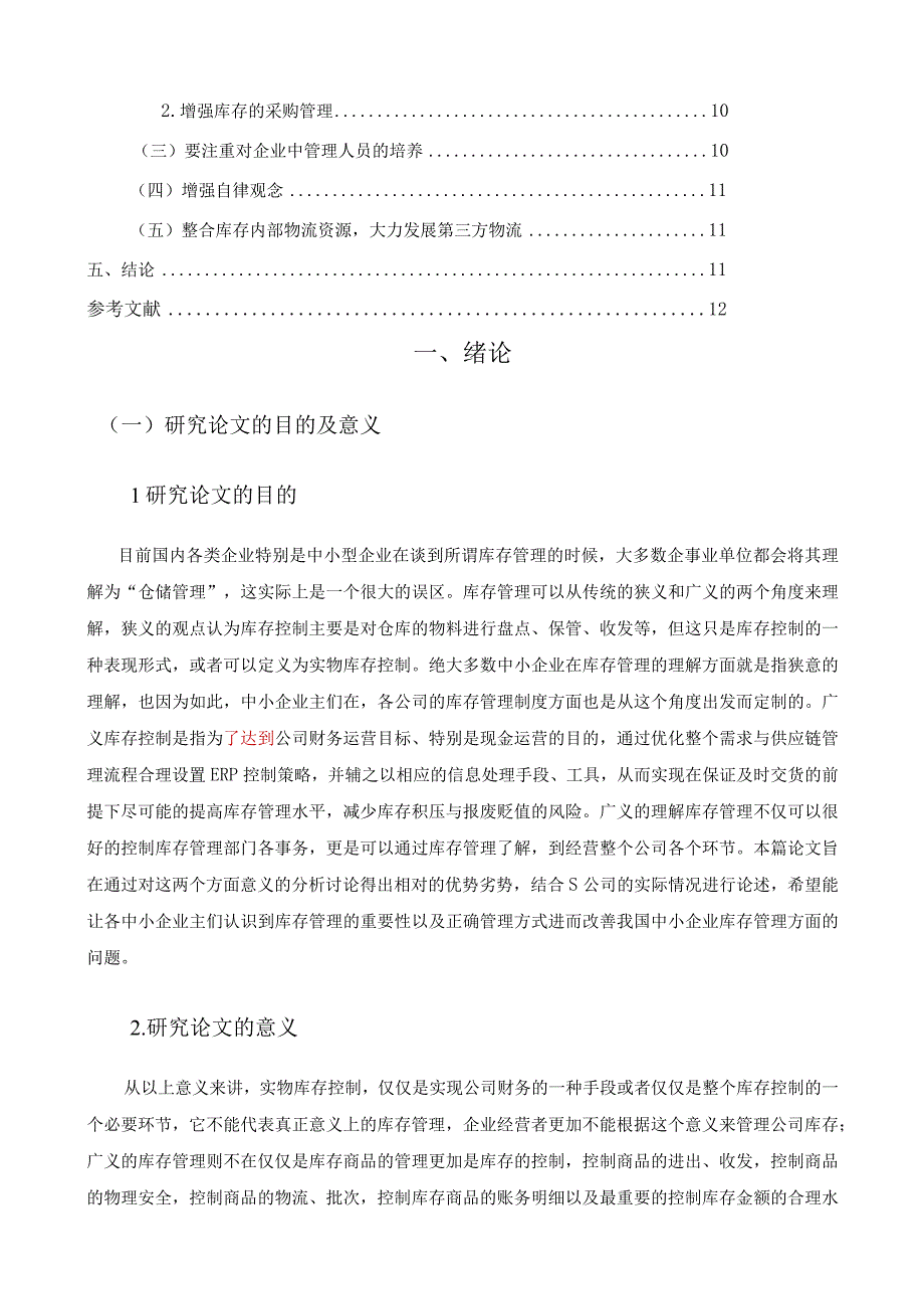 【《S公司库存管理问题及对策分析》9900字（论文）】.docx_第2页