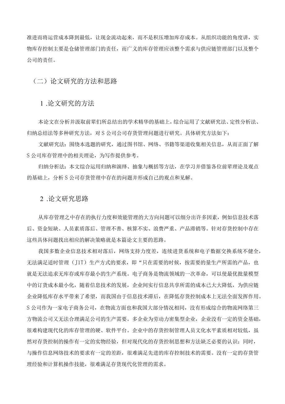 【《S公司库存管理问题及对策分析》9900字（论文）】.docx_第3页