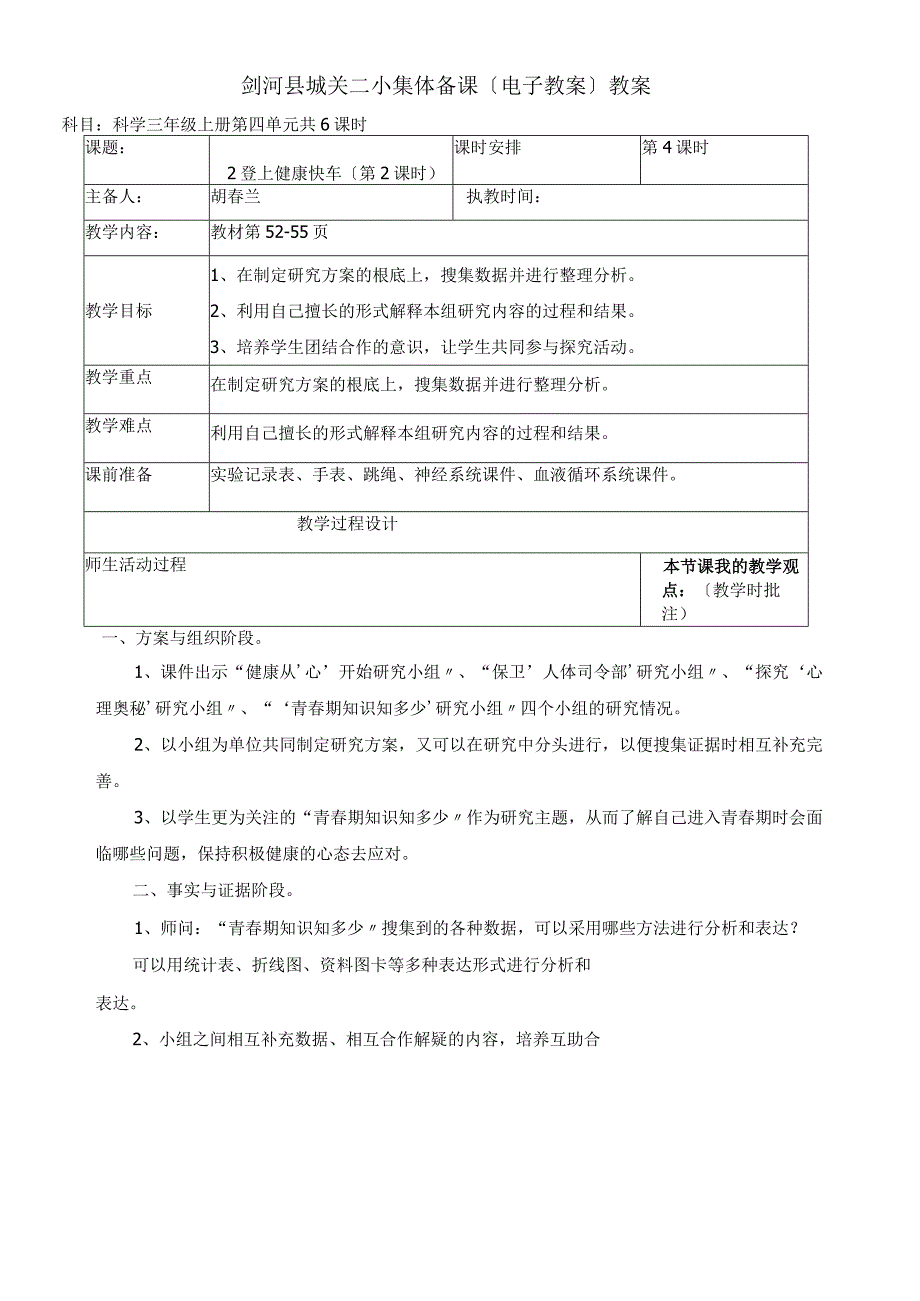 六年级上册科学教案登上健康快车（第2课时）大象版.docx_第1页