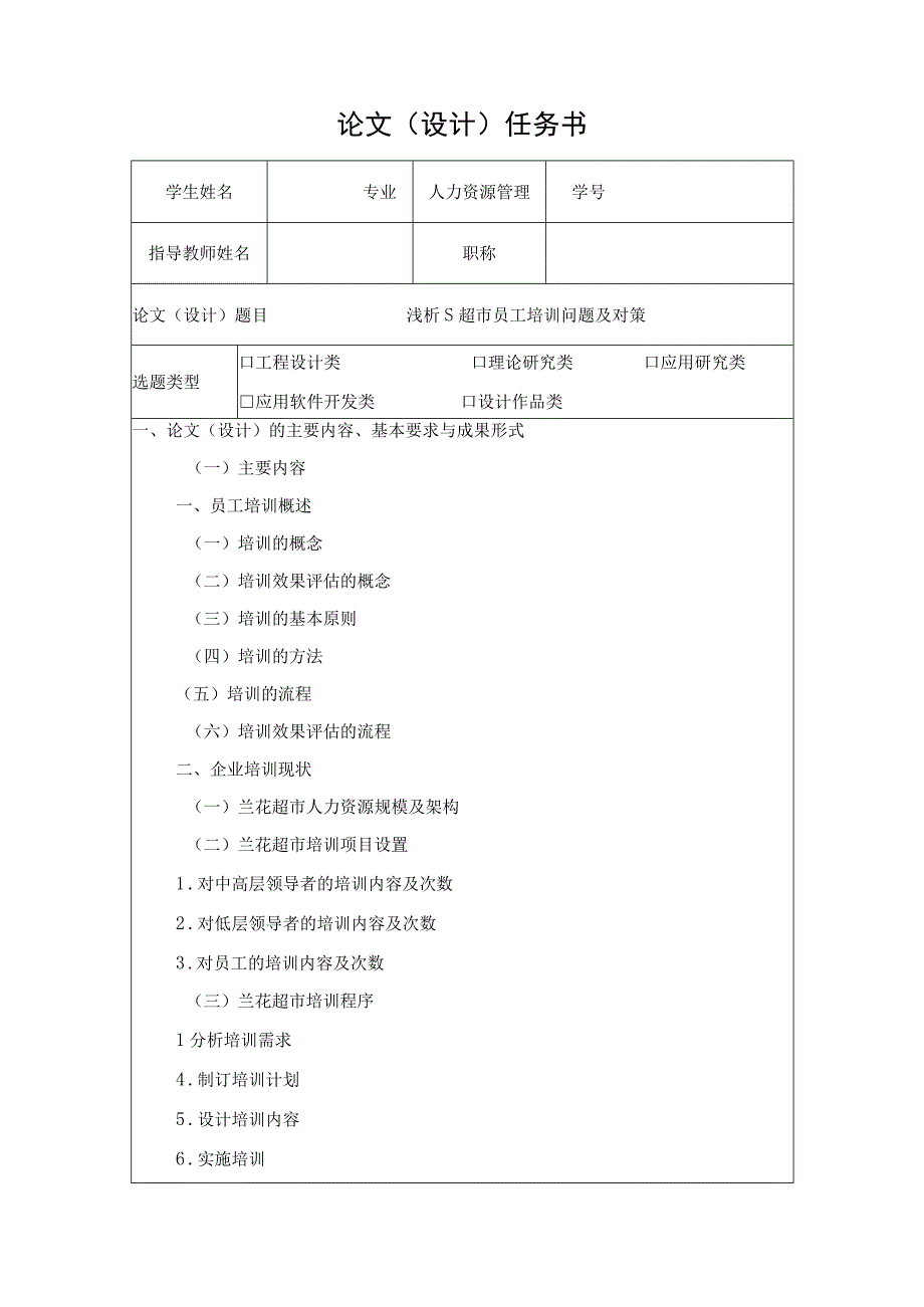 【《浅析S超市员工培训问题及对策（任务书+开题报告）》3900字】.docx_第1页