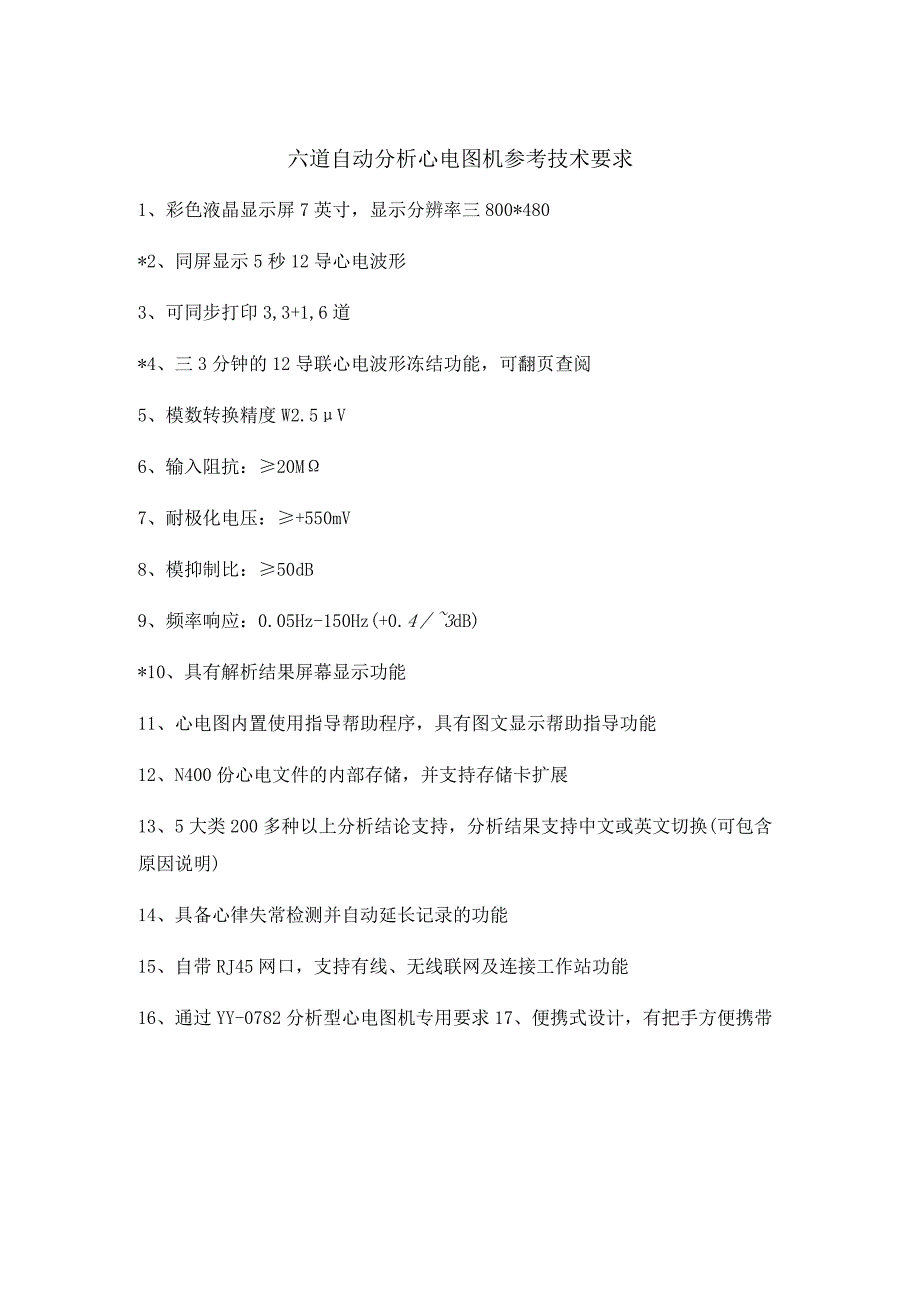 六道自动分析心电图机参考技术要求.docx_第1页