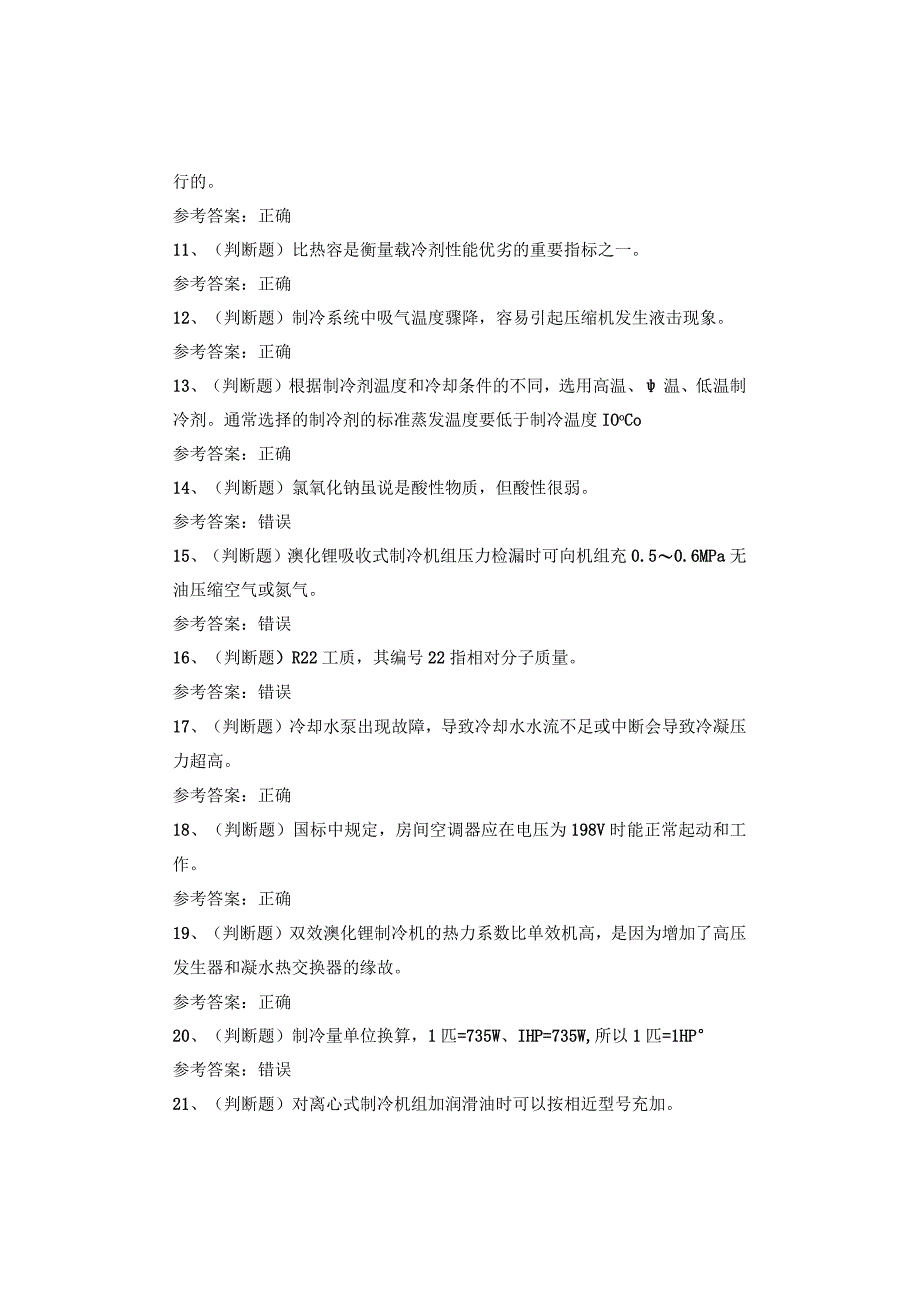 制冷与空调设备安装修理作业四川复训考试题.docx_第2页