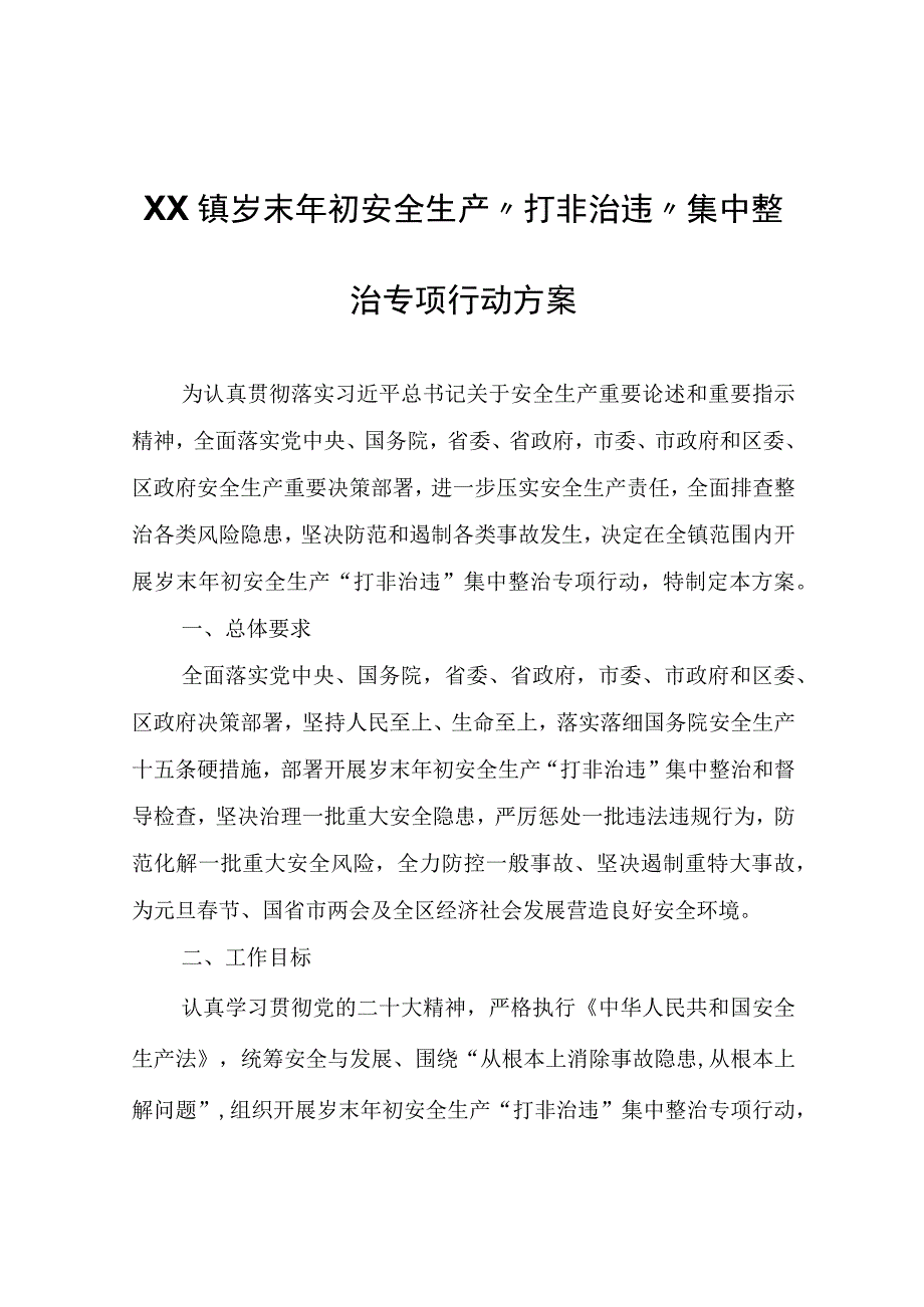 XX镇岁末年初安全生产“打非 治违”集中整治专项行动方案.docx_第1页