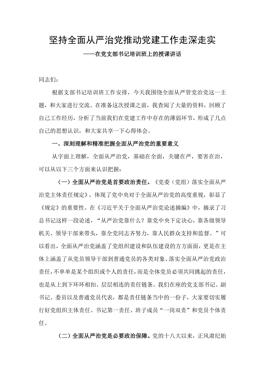 党课坚持全面从严治党 推动党建工作走深走实2.docx_第1页