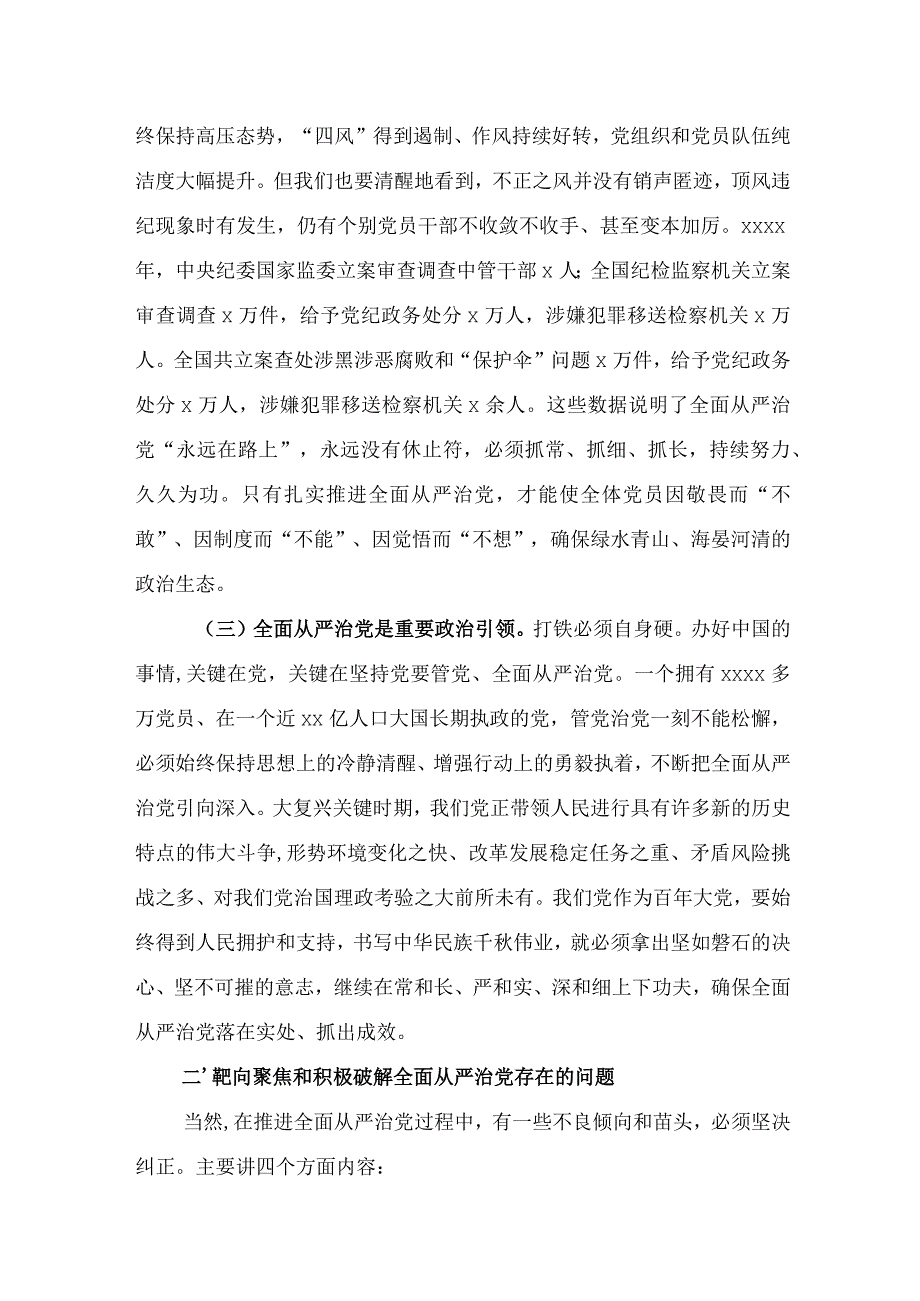 党课坚持全面从严治党 推动党建工作走深走实2.docx_第2页