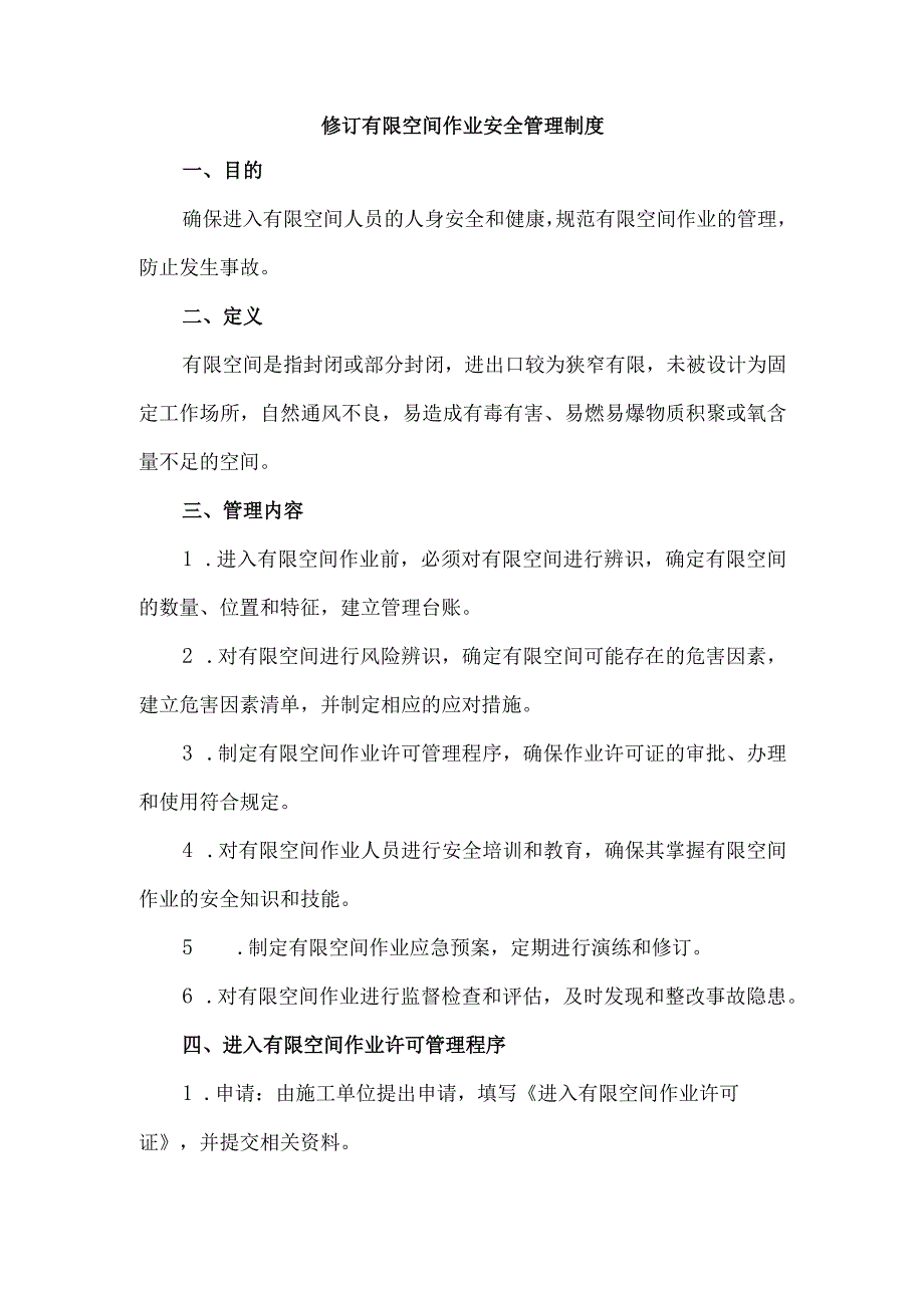 修订有限空间作业安全管理制度.docx_第1页