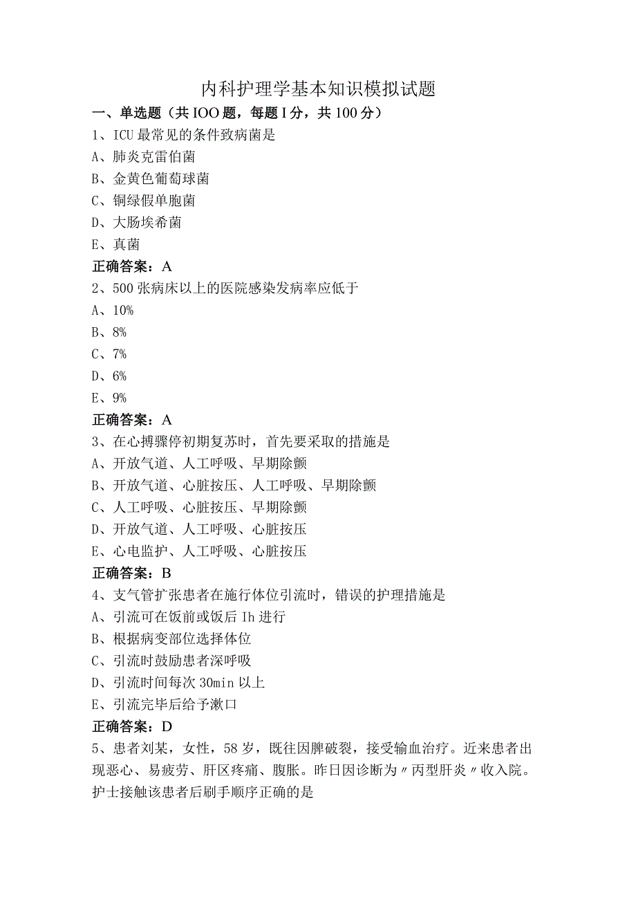 内科护理学基本知识模拟试题.docx_第1页