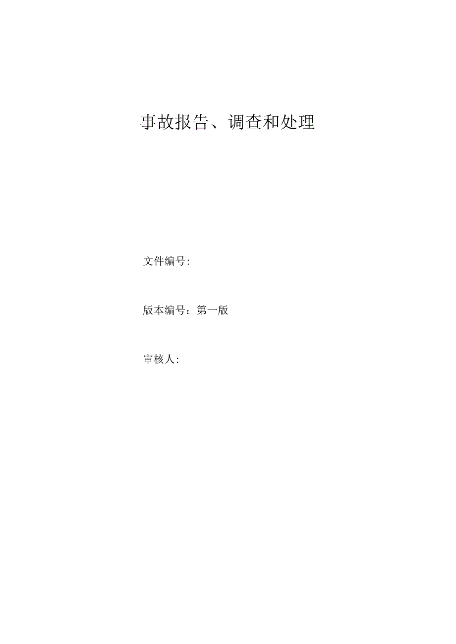 事故报告和调查处理.docx_第1页