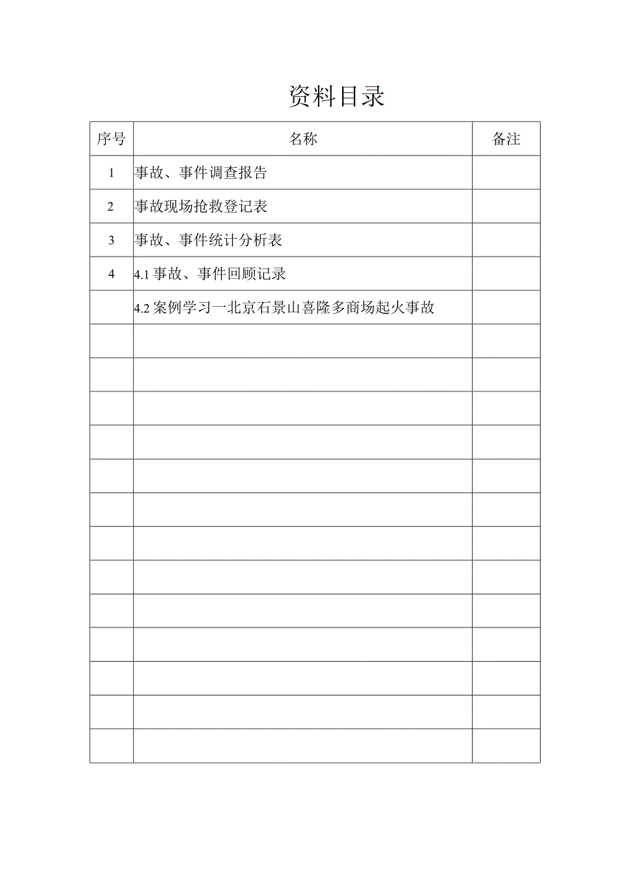 事故报告和调查处理.docx_第3页