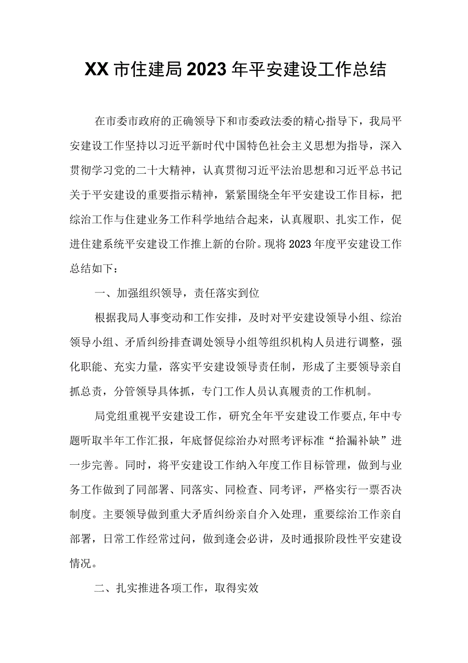 XX市住建局2023年平安建设工作总结.docx_第1页