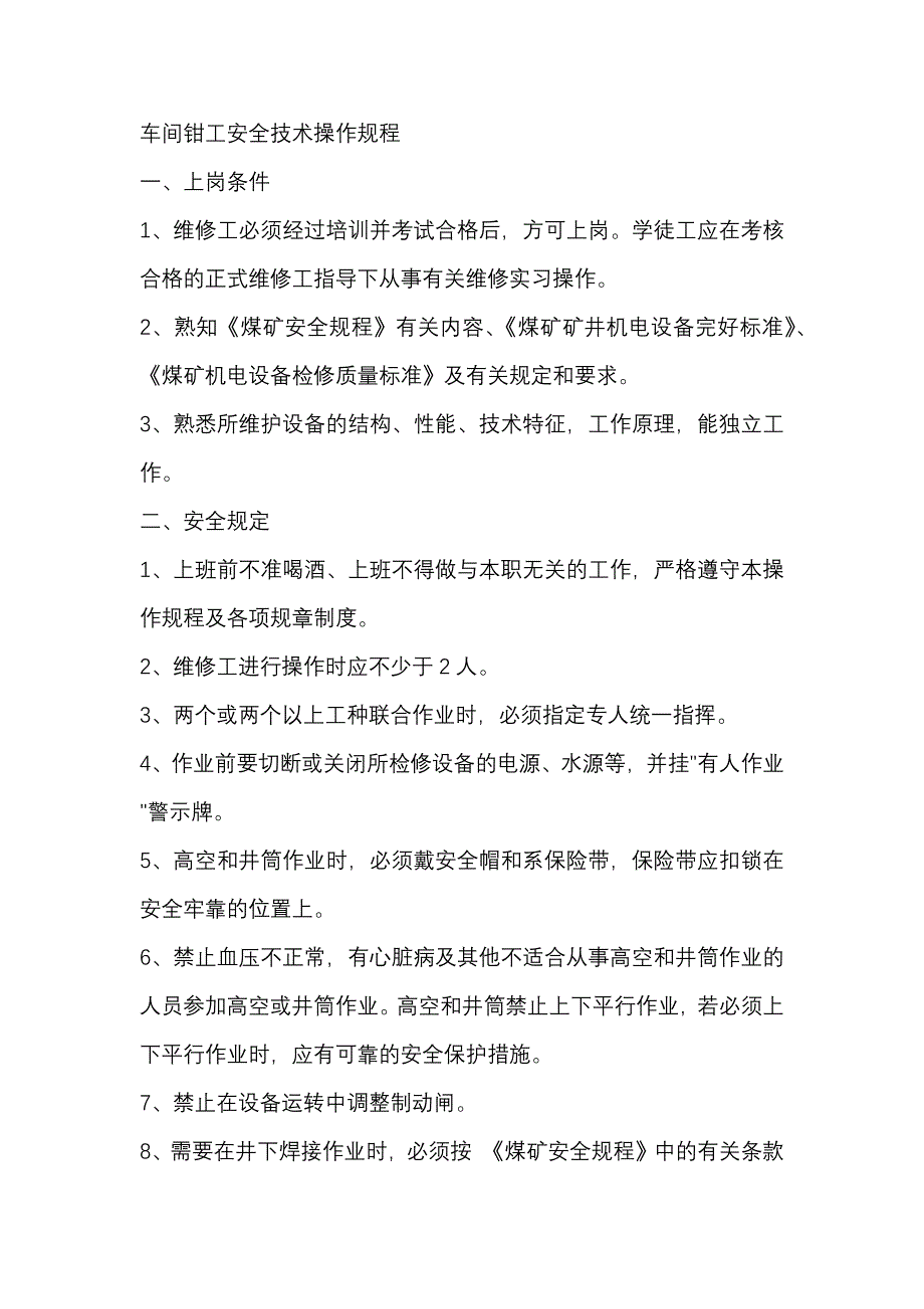 煤矿车间钳工安全技术操作规程.docx_第1页