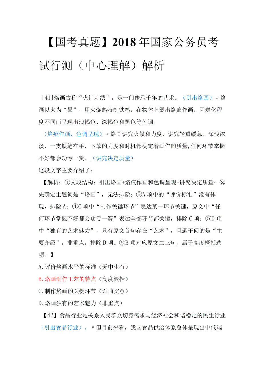 【国考真题】2018年国家公务员考试行测（中心理解）解析.docx_第1页